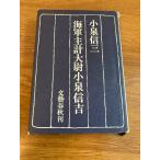  военно-морской флот . итого большой . маленький Izumi доверие . Bungeishunju маленький Izumi доверие три 