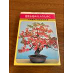[ бонсай . начало . человек поэтому .] Ikeda книжный магазин . рисовое поле ../. рисовое поле .. вместе работа 1971 год / Showa 46 год выпуск 