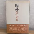 . вне -.. дом длина (1972 год ) Kawade книжный магазин новый фирма Yamazaki правильный мир 