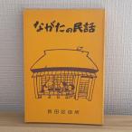 ながたの民話 田辺真人(編集) (198