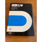 [.. химия ( новый руководство точка химия I*II)] студент фирма соль видеть .. работа 1976 год / Showa 51 год выпуск университетские экзамены / наука 