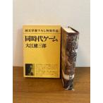  тот же период игра Ooe Kenzaburo Shinchosha 