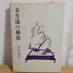 未生流の挿花　　浪速社　肥原康甫