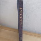 昭和選集・上　　華道未生流家元　肥原四郎