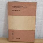  первый и т.п. ... какой .(1970 год ) ( Iwanami все документ ) стрела . Kentarou 