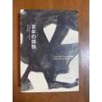 百年の孤独 (Obra de Garc´ia M´arquez) 新