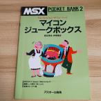  microcomputer * juke box : немного компьютер * музыка (MSX карман банк 2) ASCII Morita доверие .