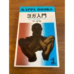 [ йога введение . бог . мясо body . свободный возможно ] Kobunsha . правильный . работа 1971 год / Showa 46 год первая версия выпуск [ йога. приятный .] модифицировано . Kappa книги 