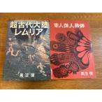 [ старый плата большой суша Lem задний /. человек загадочная личность история 2 шт. комплект ] Shinchosha чёрный болото . работа Showa 42 год / Showa 40 год каждый выпуск 