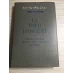  палец на ноге ru*daru Jean традиция. французская кухня LA TOUR D'ARGENT