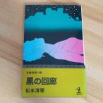  чёрный. раз . длина сборник детектив повесть Kobunsha Matsumoto Seicho 