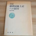  map мнение Harima страна способ земля регистрация к приглашение . рисовое поле .. Kashiwa книжный магазин 