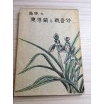  хобби. Восток орхидея .. звук бамбук Showa 44 год выпуск 