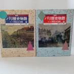  map мнение Париж история история ( сверху & внизу ) 2 шт. комплект . книжный магазин Michel * Dan cell 