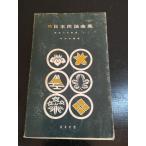 ���{���w�ȏW�q���r (1959�N) (���y�̗F�̏W�q��10�r)