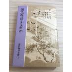 源氏物語講座 (第1巻) 勉誠社(勉誠出版) 今井 卓爾