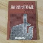  новый старый контраст новейший вся страна город, район, деревня название . Showa 36 год версия большой магазин . печать отдел большой магазин . печать отдел 