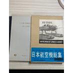 日本航空機総集〈第2巻〉愛知・空技廠篇 (1959年) 出版協同社