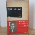  Ooe Kenzaburo все произведение no. 1 период 3 Shinchosha Ooe Kenzaburo 