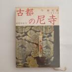  старый столица. . храм (1961 год ).. новый фирма Kon Toko 