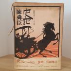  история регистрация (1974 год ) ( China классика серии (1)) утро день газета фирма Chin Shunshin 