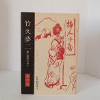  бамбук . сон 2 сон .... поэзия человек ... магазин книжный магазин осень гора Kiyoshi 