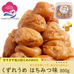 梅干し【訳アリ 】くずれ梅 はちみつ味 800g 塩分約8％  送料無料 免疫力UP 花粉症対策  塩分補給 熱中症対策 夏バテ防止 umeboshi