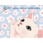 2020　猫のChoo chooカレンダー ([カレンダー])