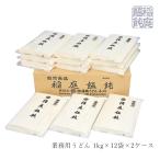 稲庭うどん　業務用　３割引　２４ｋｇ　お得　高級品　お取り寄せ　麺類　長期保管可能