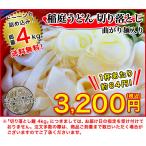 稲庭うどん 切り落とし 曲がり麺入り ４ｋｇ入 長期保管可能 巣ごもり