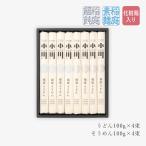 稲庭うどん　稲庭そうめん　詰め合わせ　１００ｇ　各4束　ギフト　お祝　慶事　季節のごあいさつ　高級品　ご自宅用　お取り寄せ　麺類