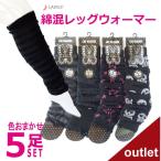 靴下 レディース アウトレット 綿混 レッグウォーマー 色おまかせ5足セット