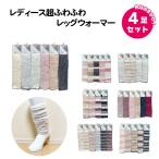 婦人 靴下 レディース 超ふわふわ モールレッグウォーマー 色はおまかせ4足セット