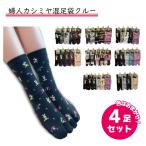 靴下 レディース 足袋 クルーソックス 婦人 カシミヤ混 足袋クルー 色おまかせ 4足セット