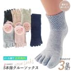 靴下 レディース 口ゴムゆったり 5本指クルー 色おまかせ 3足セット