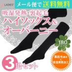 靴下 レディース ハイソックス or オーバーニー  婦人３足セット 黒 ソフトタッチ 吸湿 発熱 裏起毛 ＨＳ こだわり主義 180デニール