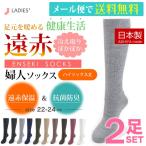 日本製 靴下 遠赤 冷え取り 婦人ハイソックス 2足セット 超らくらく あったかソックス　
