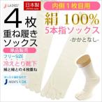 靴下 レディース 冷え取り２足セット ４枚重ね履き靴下 (内側１足目) シルク100% 5本指 ソックス 冷え取りソックス ひえとり靴下 日本製