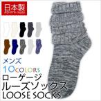 靴下 メンズ 日本製 10カラー ローゲージルーズソックス同色３足セット /癒足/父の日