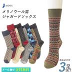 靴下 メンズ メリノウール混 ジャガードソックス 3足セット 色おまかせ