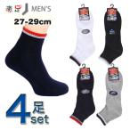 靴下 メンズ くるぶし 4足セット クォーター丈 足底サポート 底パイルスニーカー ソックス カジュアル