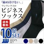 靴下 メンズ 紳士 特別セット 高品質 ビジネスソックス １０足セット 締め付けない 口ゴム快革 臭くない 抗菌防臭 高級 シルケット加工