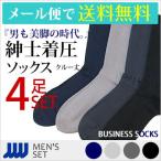 靴下 メンズ 着圧 紳士 ビジネス 着圧ソックス 4足セット 表糸綿100% 抗菌防臭 こだわり主義 着圧主義 無地 お得なセット