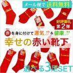 ショッピング靴下 靴下 メンズ レディース 開運 赤 靴下 ソックス ５本指 足袋 幸せの赤い靴下３足セット 還暦 健康 敬老の日 贈り物 プレゼント 父の日