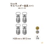 10mm ширина лента для подтяжки металлические принадлежности 4 штук AK-11-10 INAZUMA