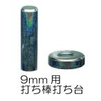 カシメ打ち具・打ち台セット 9mm頭