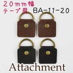 Yahoo! Yahoo!ショッピング(ヤフー ショッピング)合皮 アタッチメント バッグ持ち手 ショルダーひも 取付け用 20mm〜25mm幅用 BA-11-20 INAZUMA