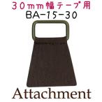 Yahoo! Yahoo!ショッピング(ヤフー ショッピング)合皮 アタッチメント バッグ持ち手 ショルダーひも 取付け用 30mm幅用 BA-15-30 INAZUMA