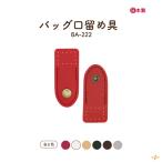 留め具 バッグ 口留め 交換 補修 修理 リメイク 鞄 カバン 合皮 レザー 防犯 プライバシー保護 手芸 BA-222A BA-222S INAZUMA