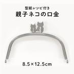 ショッピングがま口 口金 がま口 がま口口金 親子 ねこ ネコ 猫 横幅12.5cm×高さ8.5cm 差し込み 紙ひも 型紙 レシピ付き 手芸 BK-1289S INAZUMA